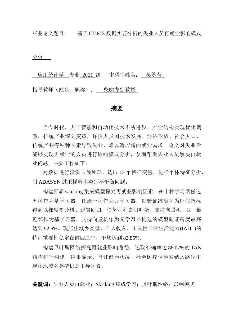 25年CH应用统计学 关键词：失业人员再就业；Stacking集成学习；贝叶斯网络；影响模式最终稿-约27021字符.docx_第1页