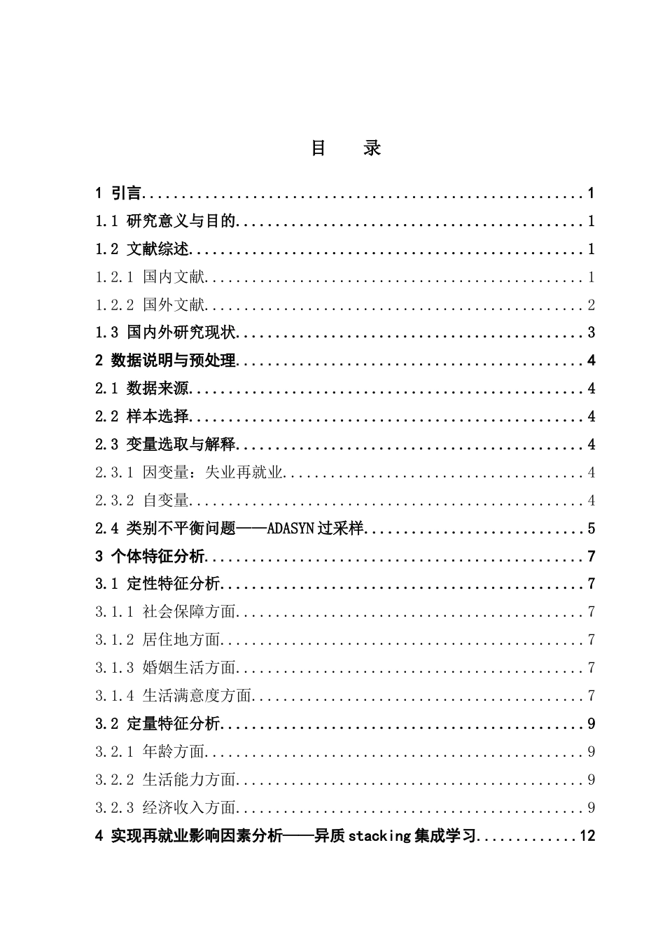 25年CH应用统计学 关键词：失业人员再就业；Stacking集成学习；贝叶斯网络；影响模式最终稿-约27021字符.docx_第3页