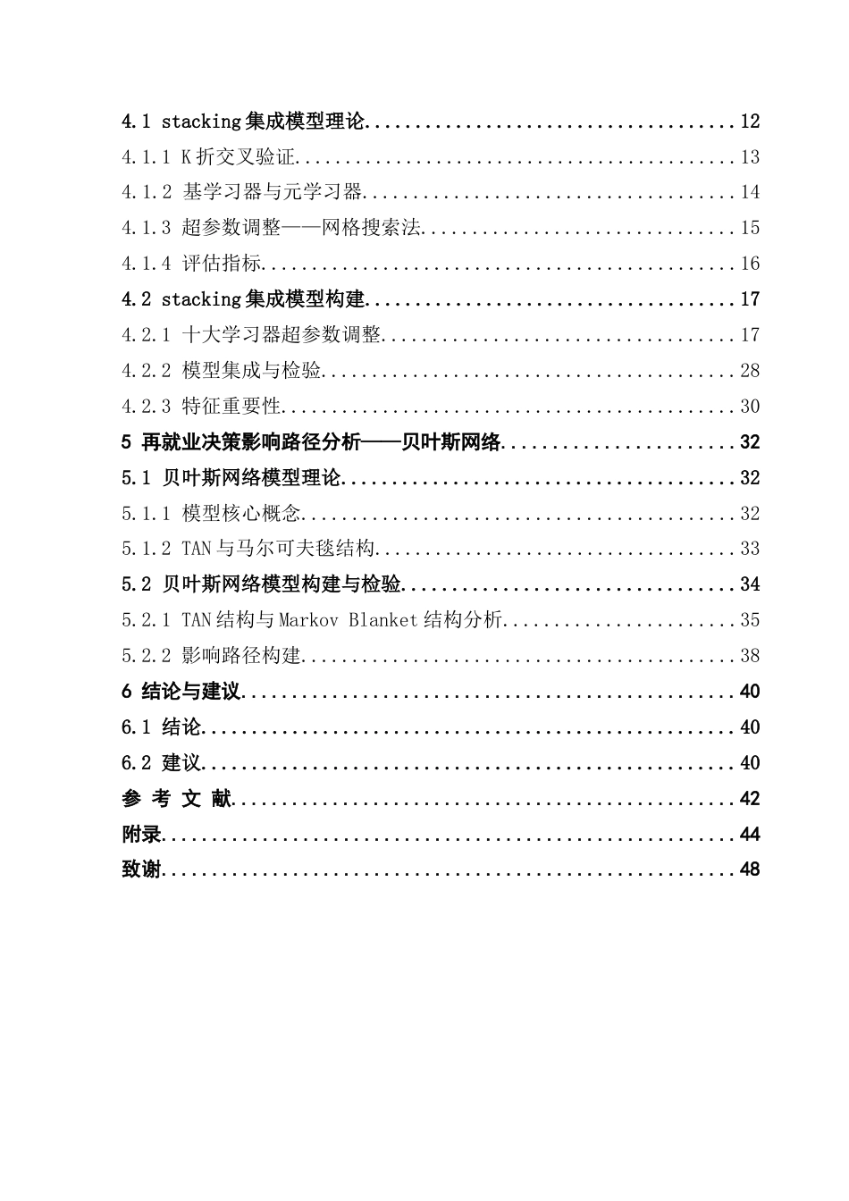 25年CH应用统计学 关键词：失业人员再就业；Stacking集成学习；贝叶斯网络；影响模式最终稿-约27021字符.docx_第4页