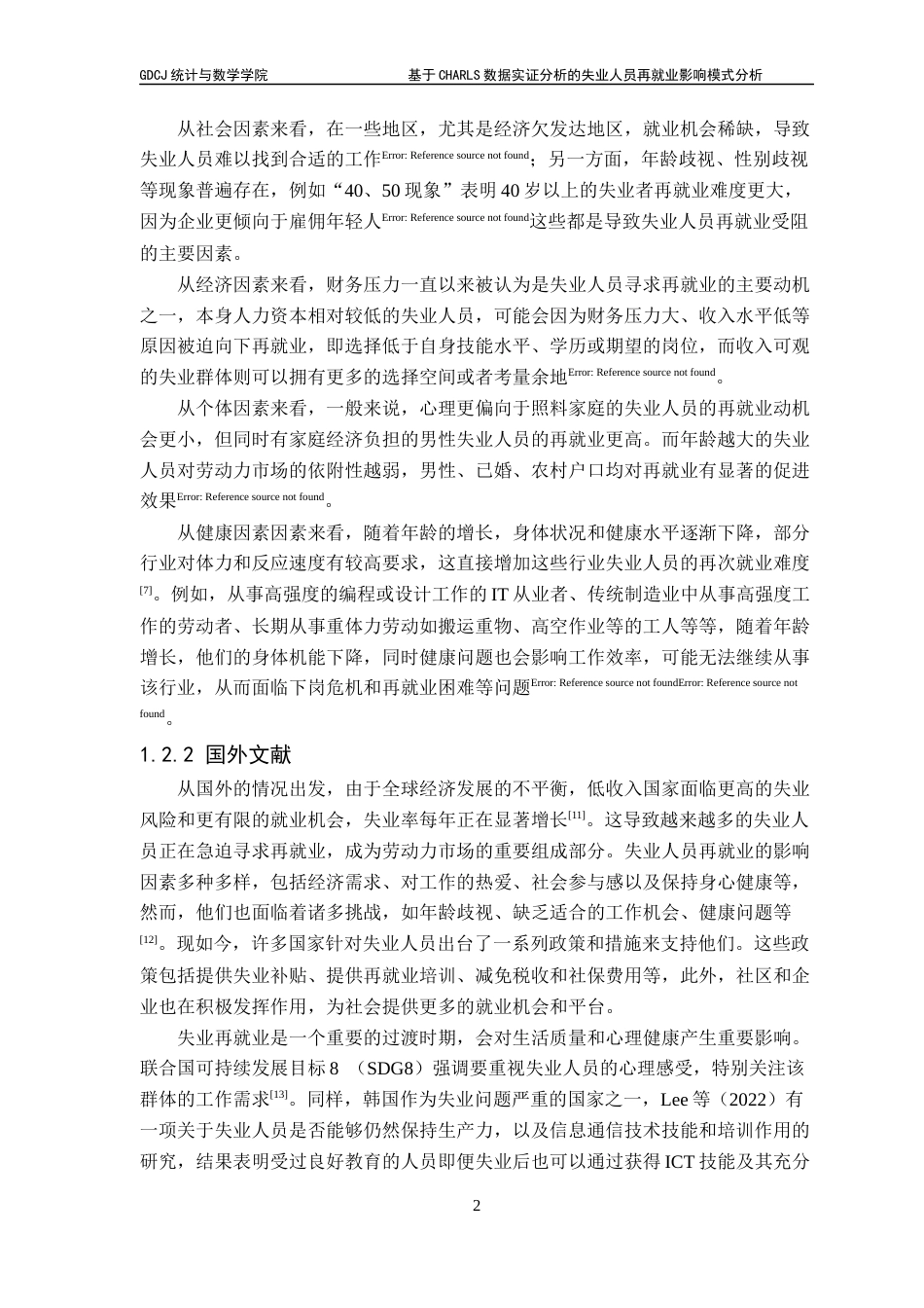 25年CH应用统计学 关键词：失业人员再就业；Stacking集成学习；贝叶斯网络；影响模式最终稿-约27021字符.docx_第6页