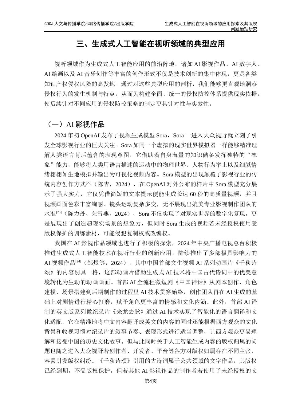 25年CH新闻学政法新闻 生成式人工智能在视听领域的应用探索及其版权问题治理研究最终稿-约36497字符.docx_第10页