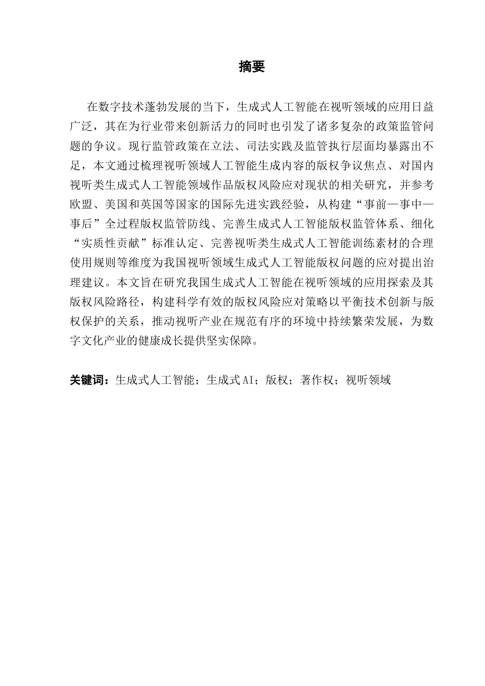 25年CH新闻学政法新闻 生成式人工智能在视听领域的应用探索及其版权问题治理研究最终稿-约36497字符.docx_第2页