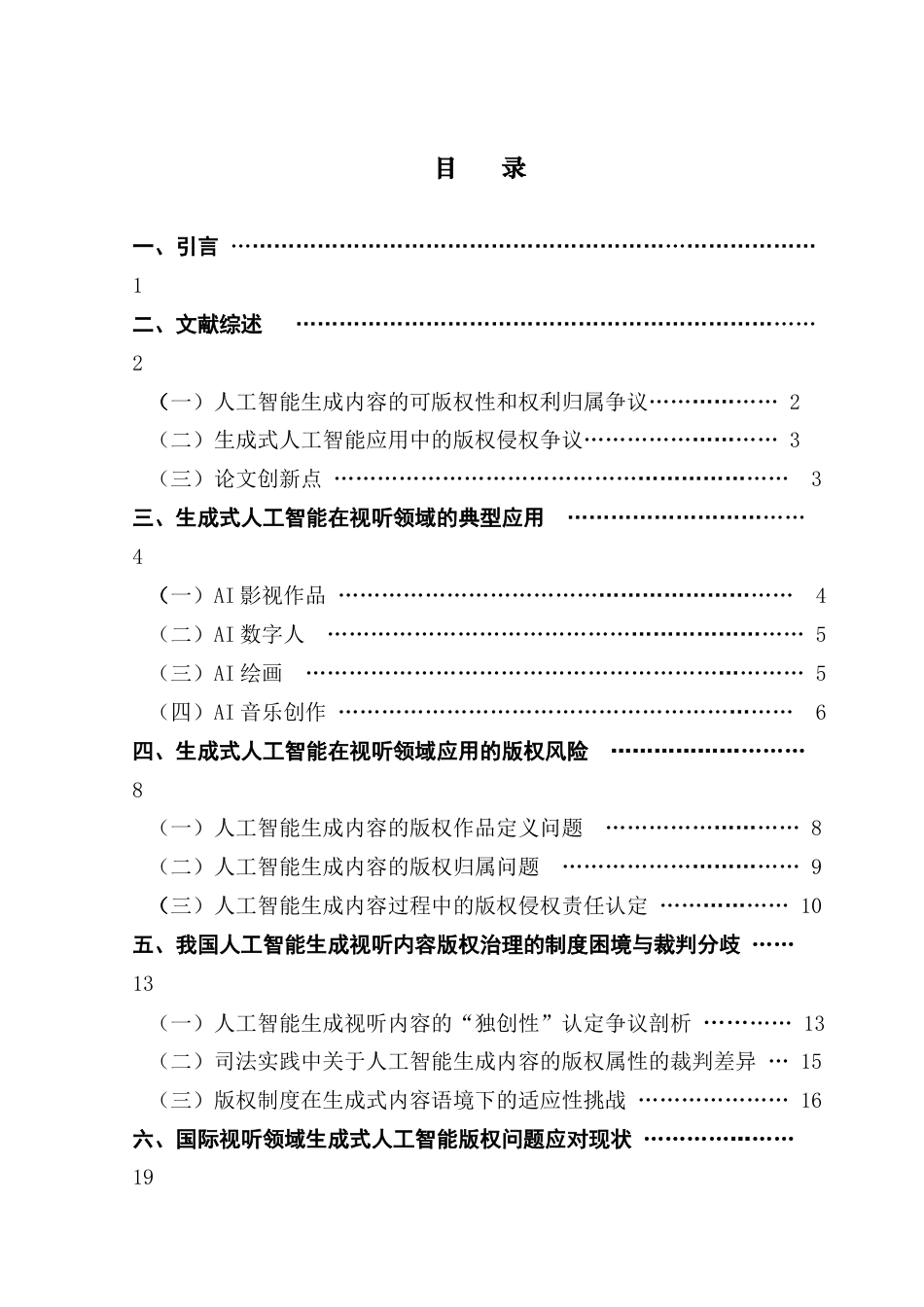 25年CH新闻学政法新闻 生成式人工智能在视听领域的应用探索及其版权问题治理研究最终稿-约36497字符.docx_第5页