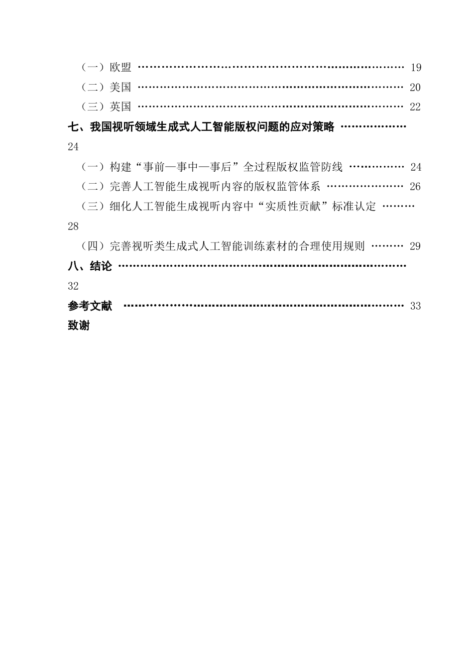25年CH新闻学政法新闻 生成式人工智能在视听领域的应用探索及其版权问题治理研究最终稿-约36497字符.docx_第6页