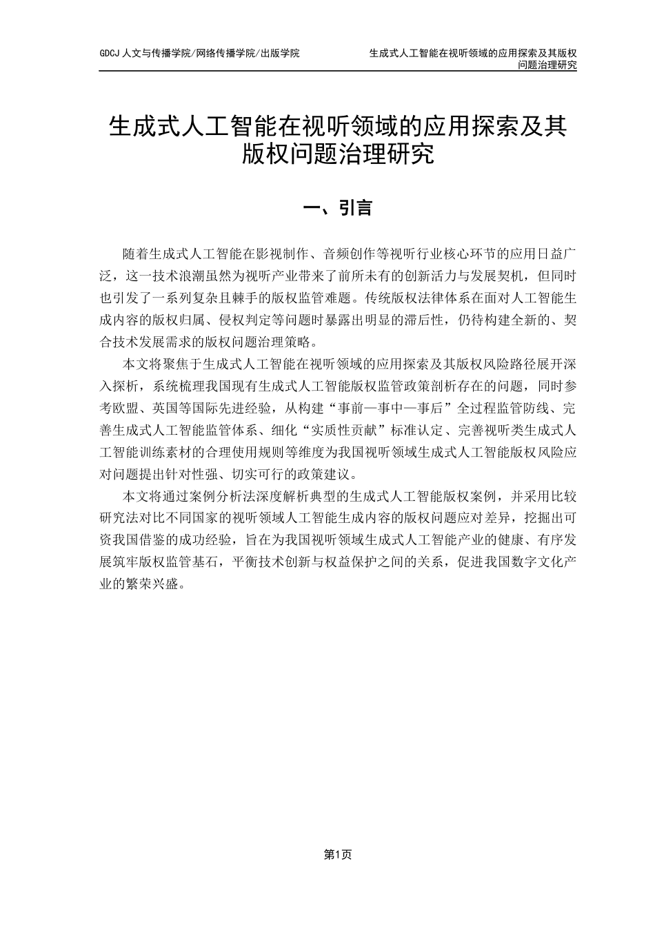 25年CH新闻学政法新闻 生成式人工智能在视听领域的应用探索及其版权问题治理研究最终稿-约36497字符.docx_第7页