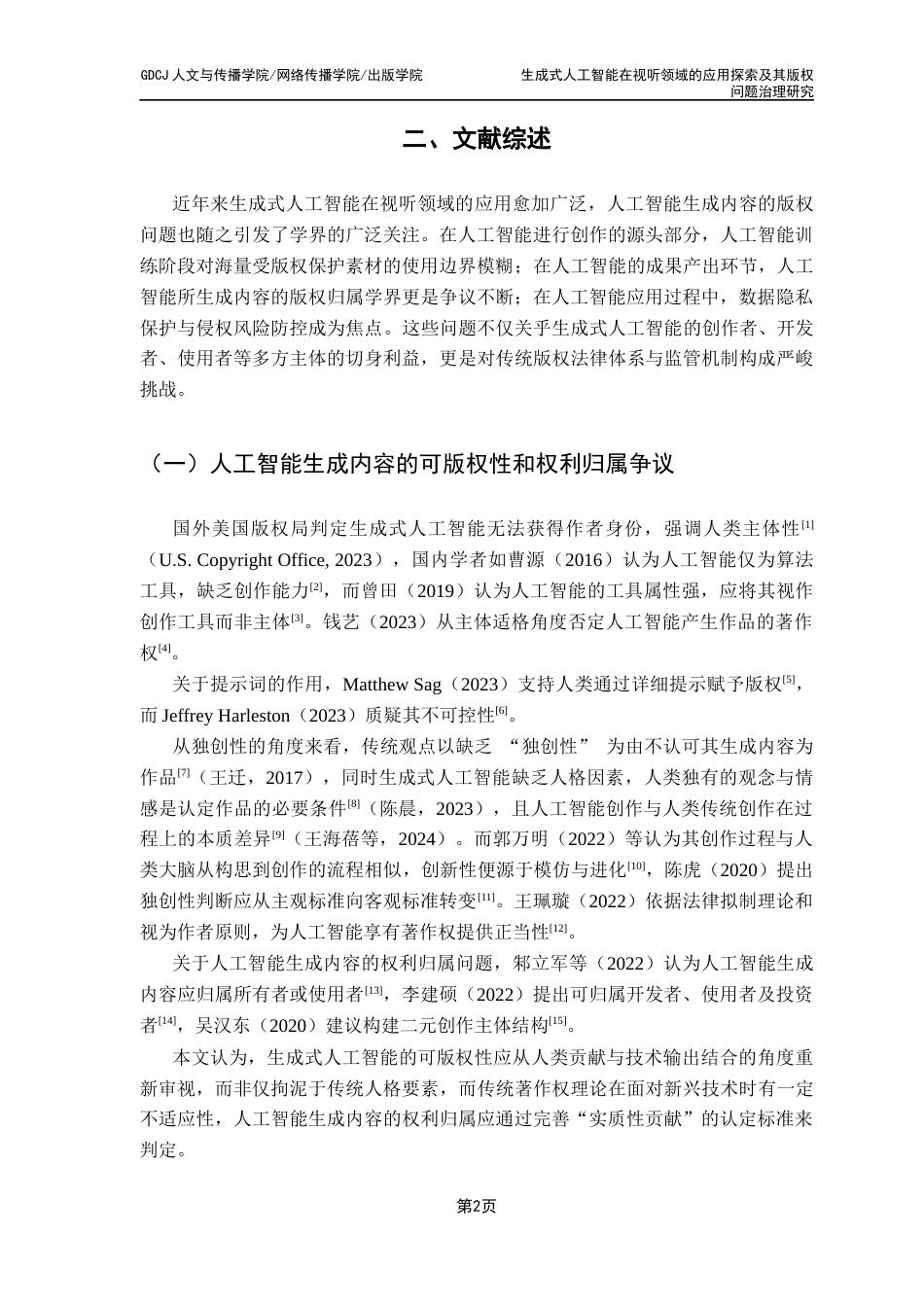 25年CH新闻学政法新闻 生成式人工智能在视听领域的应用探索及其版权问题治理研究最终稿-约36497字符.docx_第8页