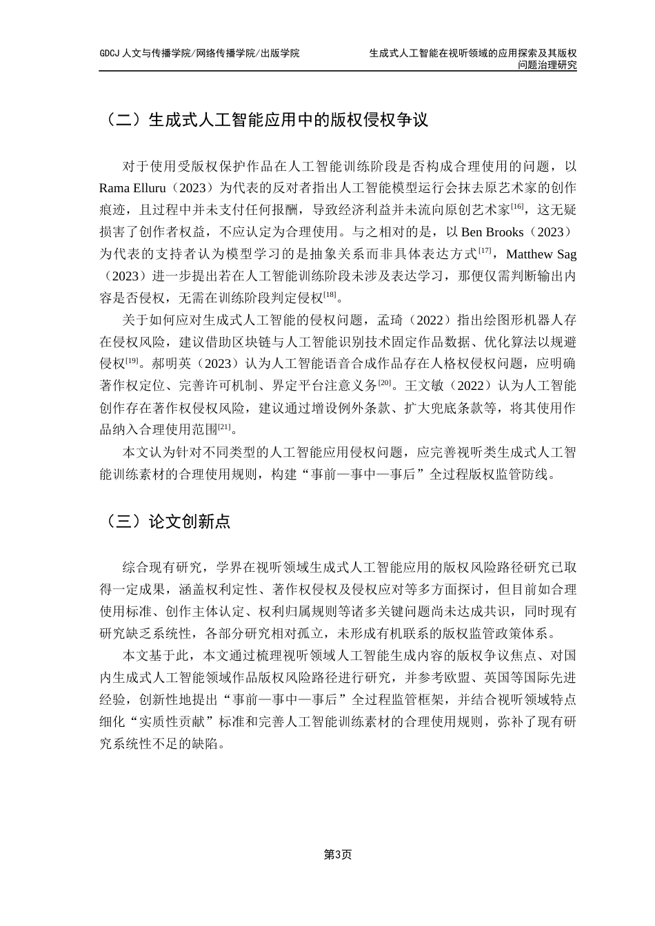 25年CH新闻学政法新闻 生成式人工智能在视听领域的应用探索及其版权问题治理研究最终稿-约36497字符.docx_第9页