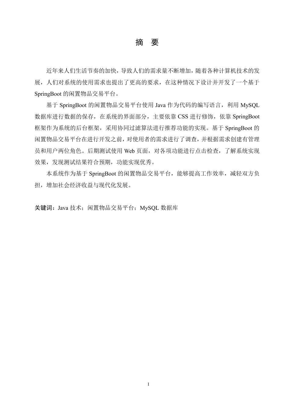 25年CH计算机科学与技术 基于SpringBoot的闲置物品交易平台设计与实现-约27972字符终稿.pdf_第1页