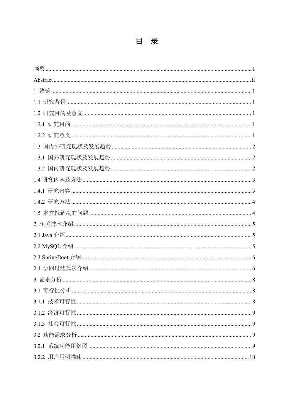 25年CH计算机科学与技术 基于SpringBoot的闲置物品交易平台设计与实现-约27972字符终稿.pdf_第3页