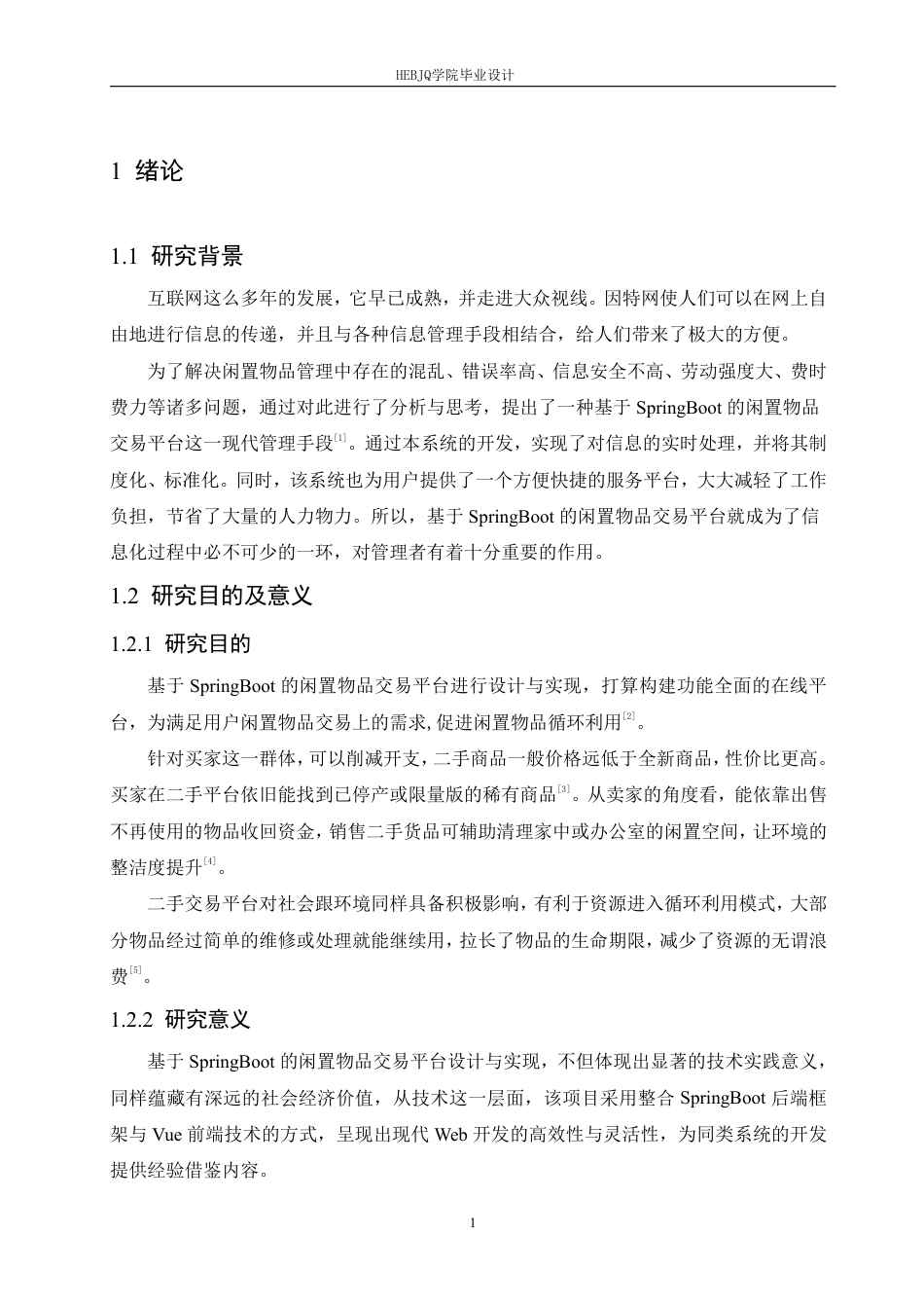 25年CH计算机科学与技术 基于SpringBoot的闲置物品交易平台设计与实现-约27972字符终稿.pdf_第6页