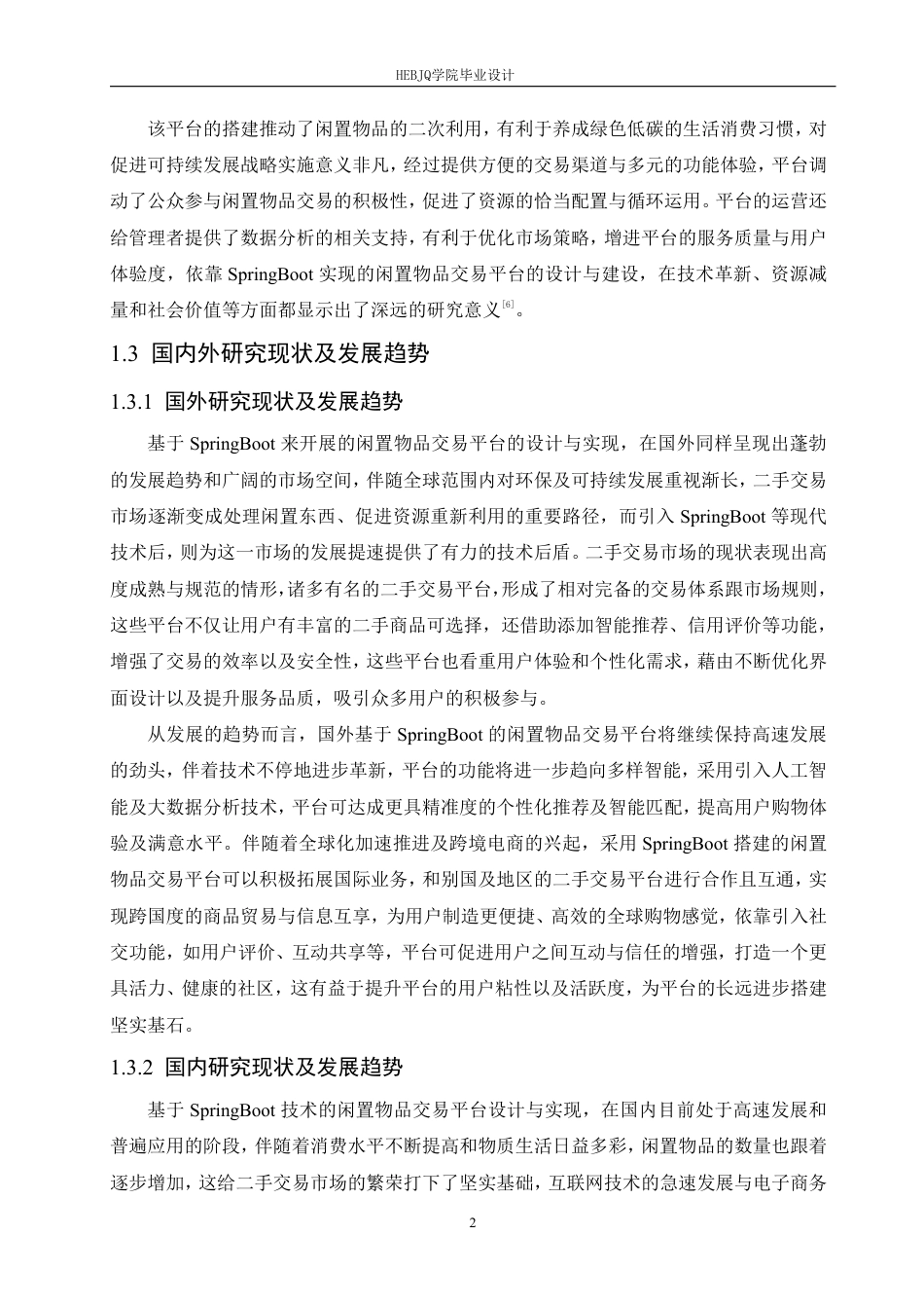 25年CH计算机科学与技术 基于SpringBoot的闲置物品交易平台设计与实现-约27972字符终稿.pdf_第7页