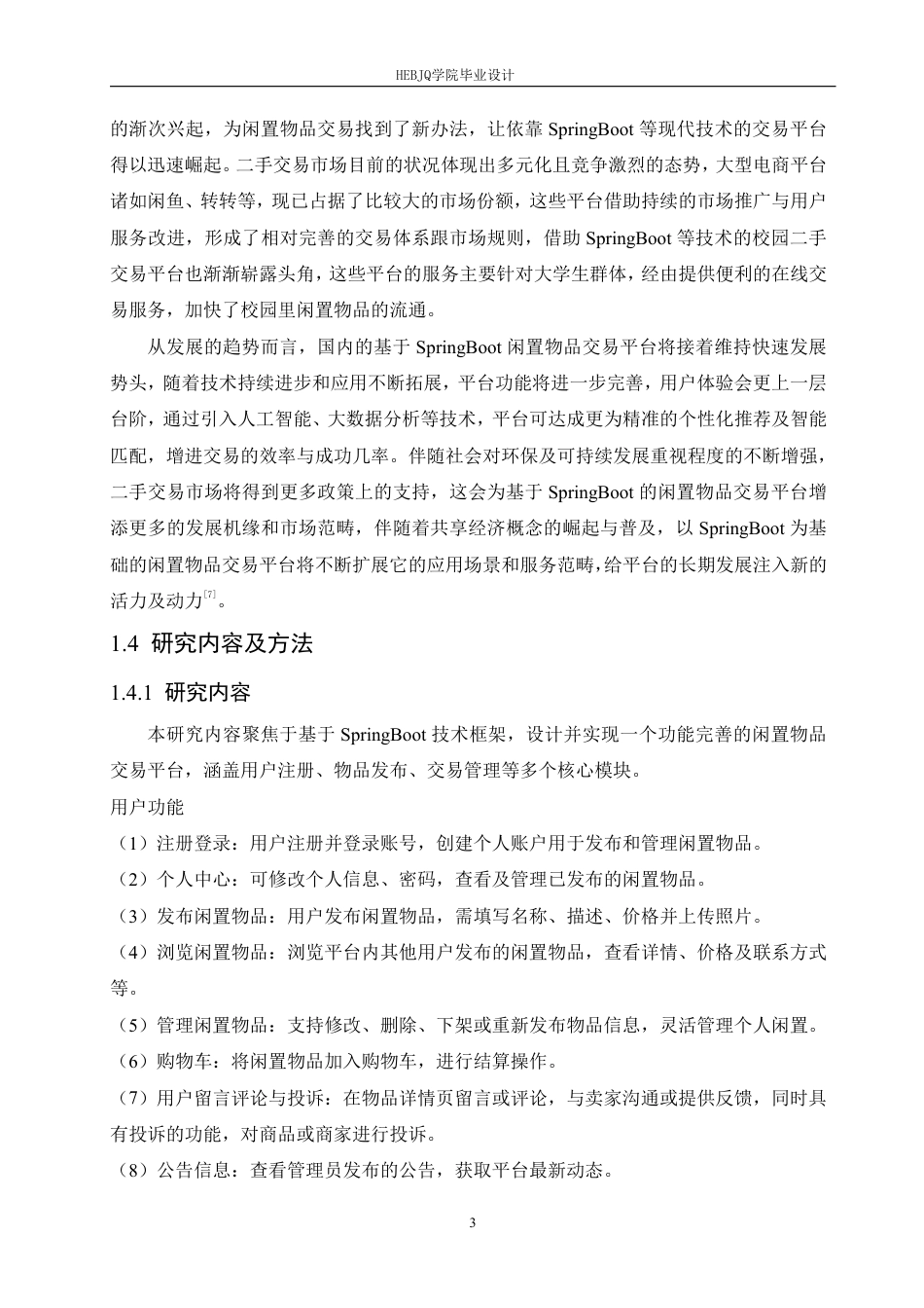 25年CH计算机科学与技术 基于SpringBoot的闲置物品交易平台设计与实现-约27972字符终稿.pdf_第8页
