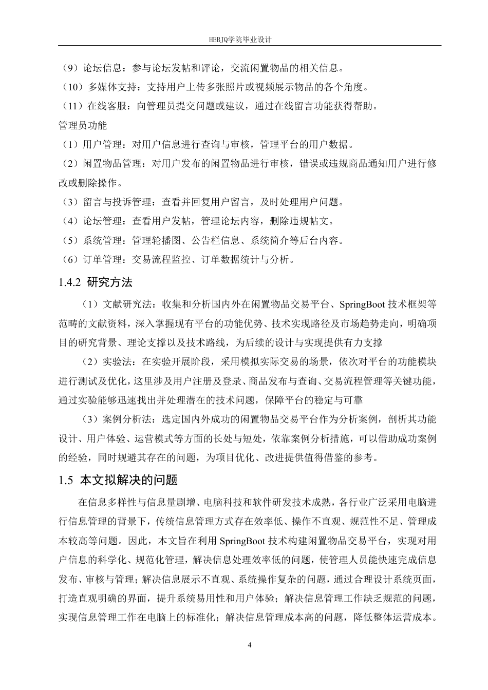 25年CH计算机科学与技术 基于SpringBoot的闲置物品交易平台设计与实现-约27972字符终稿.pdf_第9页