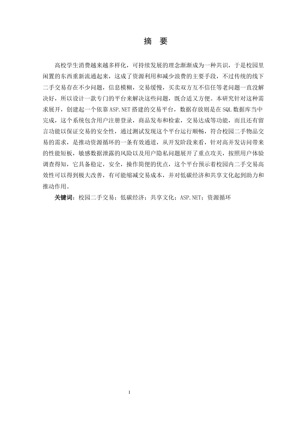 25年CH计算机 基于ASP-NET的校园二手物品交易平台的设计与实现定稿-约19205字符.docx_第2页