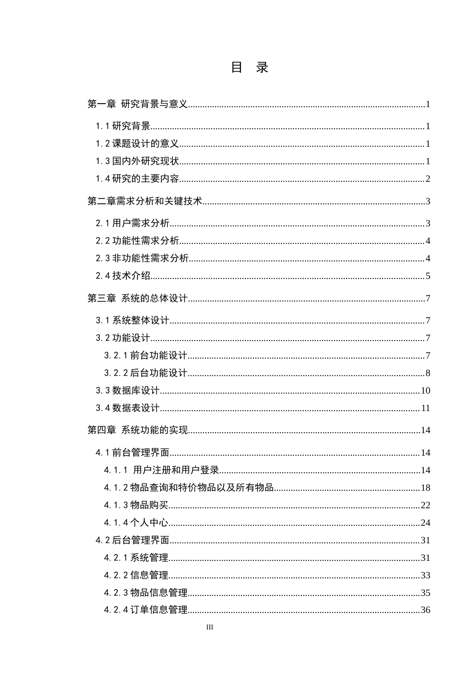 25年CH计算机 基于ASP-NET的校园二手物品交易平台的设计与实现定稿-约19205字符.docx_第4页