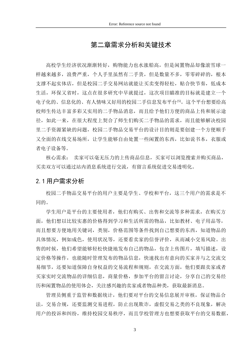 25年CH计算机 基于ASP-NET的校园二手物品交易平台的设计与实现定稿-约19205字符.docx_第8页
