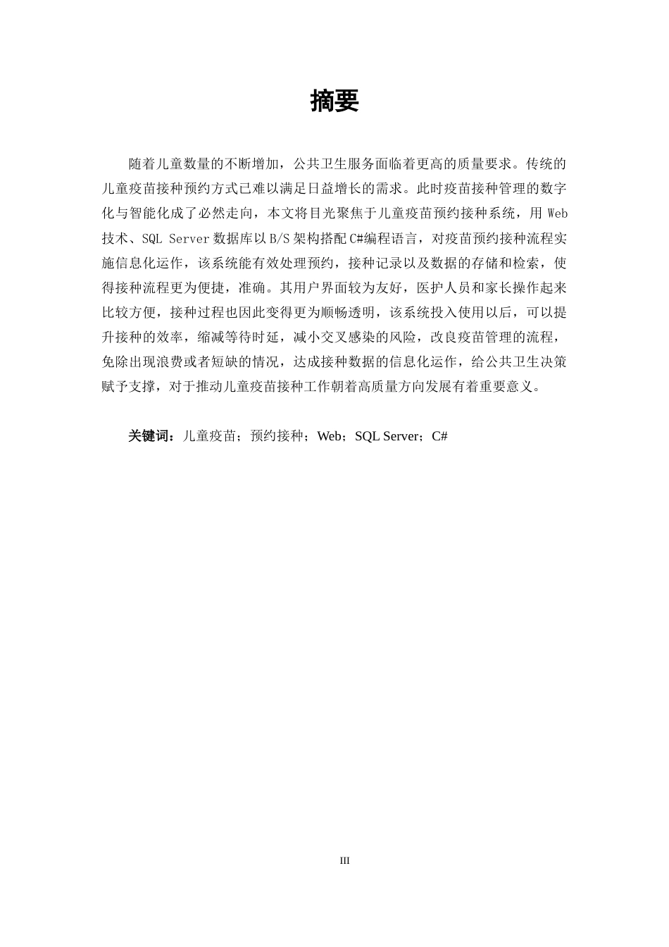 25年CH计算机 基于web的儿童疫苗预约接种系统的设计与实现最终稿-约19332字符.docx_第1页