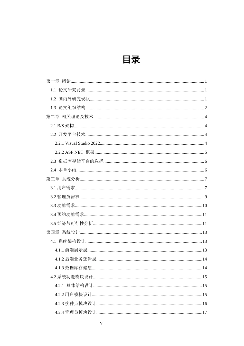 25年CH计算机 基于web的儿童疫苗预约接种系统的设计与实现最终稿-约19332字符.docx_第3页