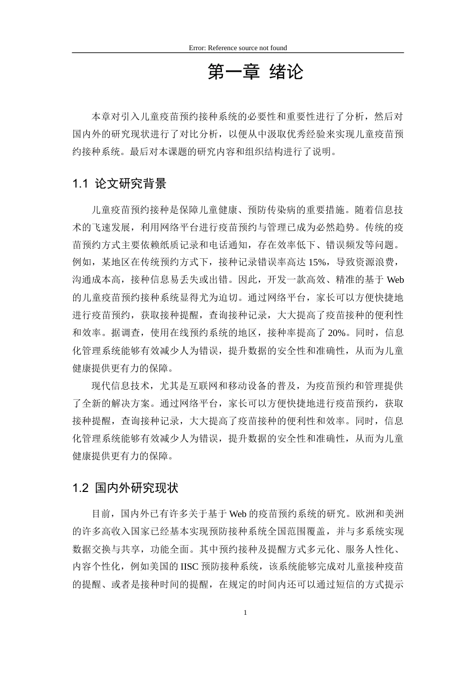 25年CH计算机 基于web的儿童疫苗预约接种系统的设计与实现最终稿-约19332字符.docx_第6页