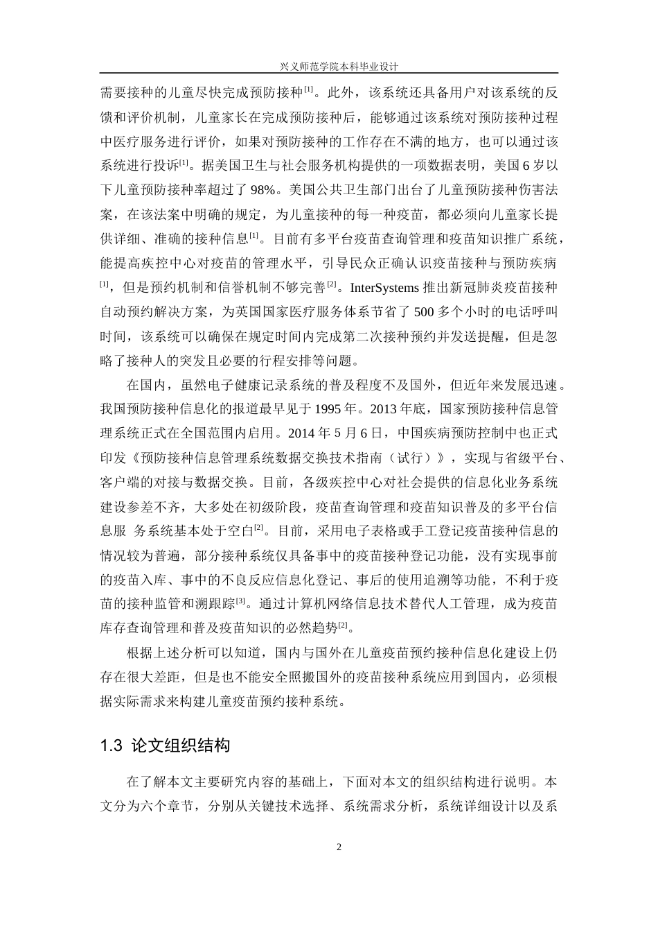 25年CH计算机 基于web的儿童疫苗预约接种系统的设计与实现最终稿-约19332字符.docx_第7页