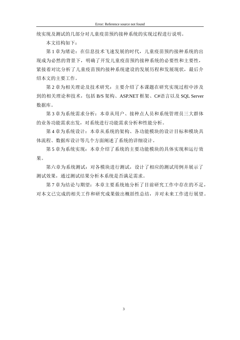 25年CH计算机 基于web的儿童疫苗预约接种系统的设计与实现最终稿-约19332字符.docx_第8页