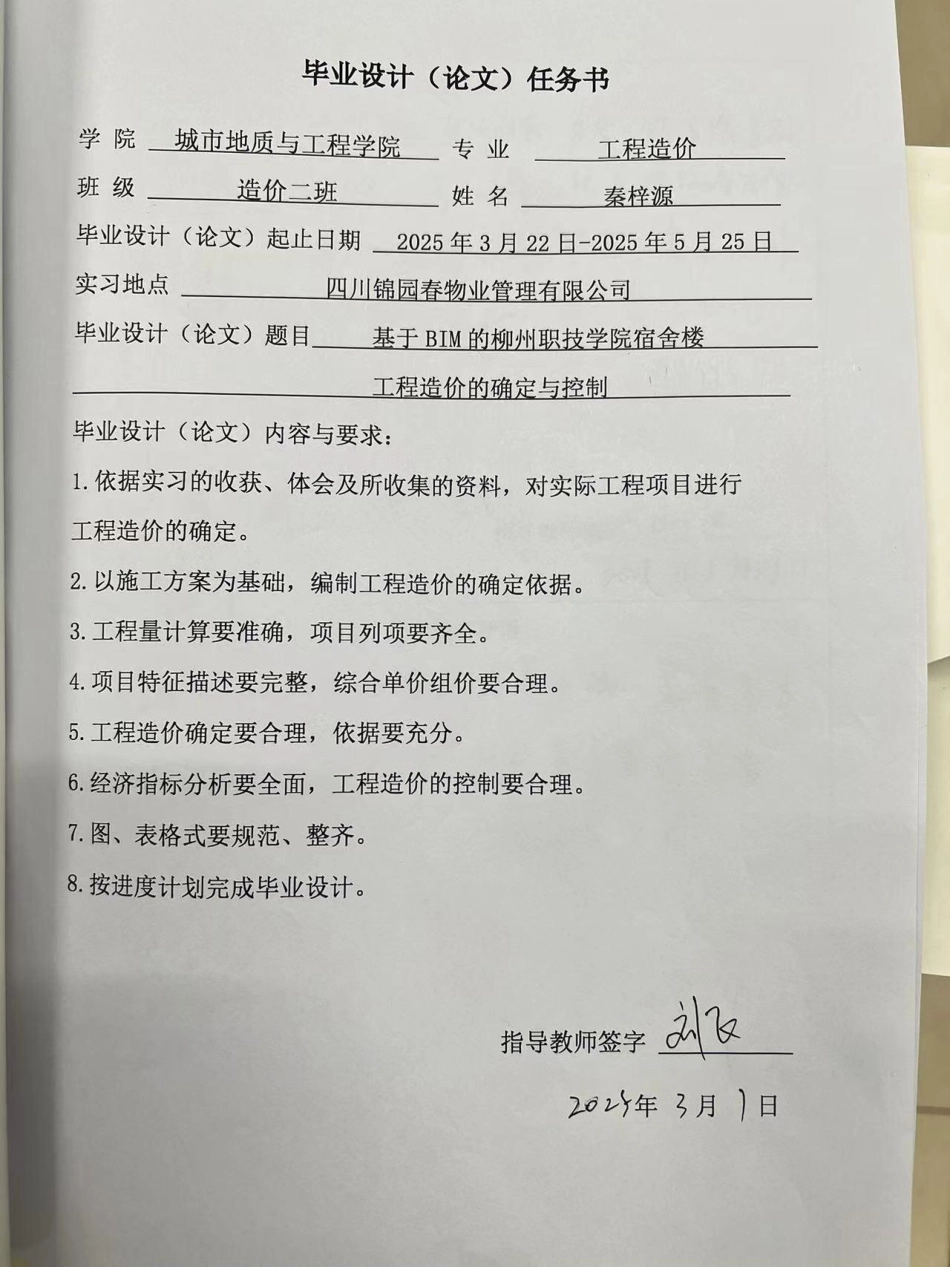 25年CH工程造价 基于BIM的柳州职技学院宿舍楼工程造价的确定与控制-约10244字符终稿.pdf_第1页