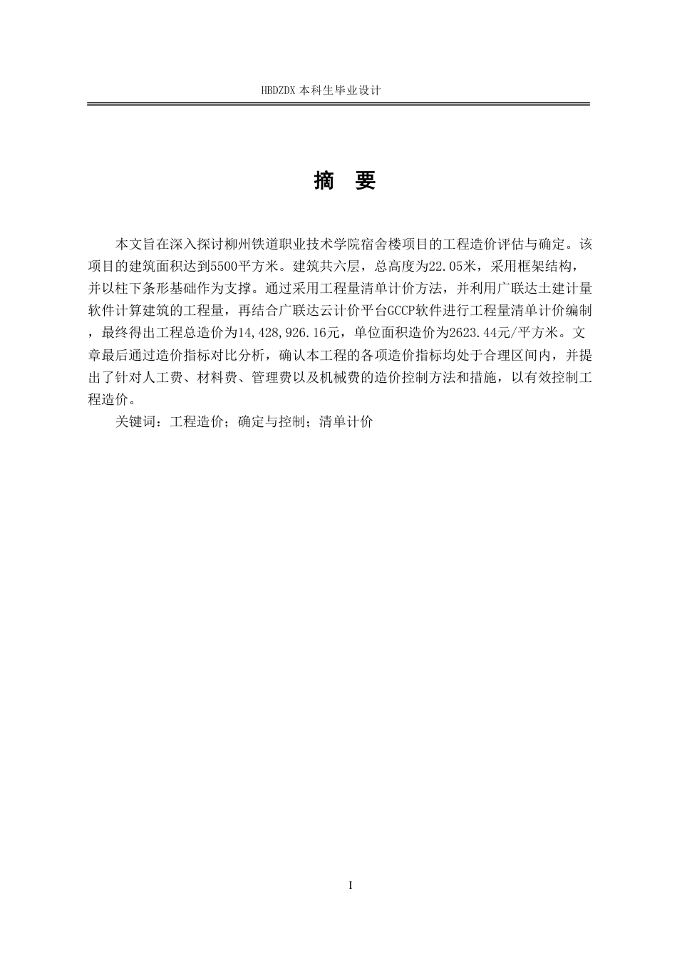 25年CH工程造价 基于BIM的柳州职技学院宿舍楼工程造价的确定与控制-约10244字符终稿.pdf_第5页