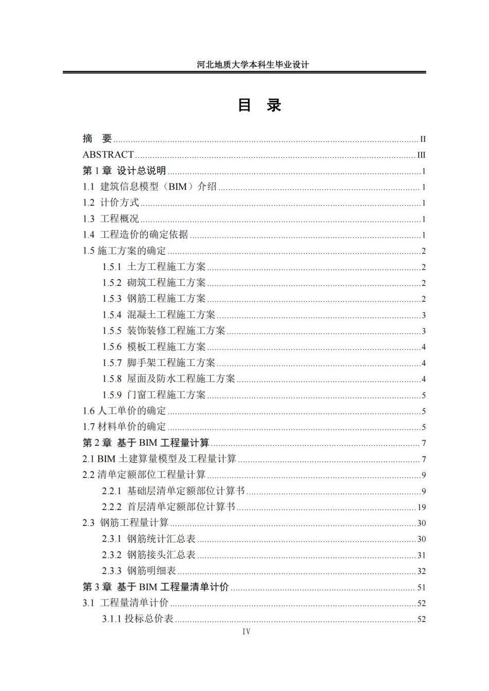 25年CH工程造价 基于BIM的柳州职技学院宿舍楼工程造价的确定与控制-约10244字符终稿.pdf_第7页