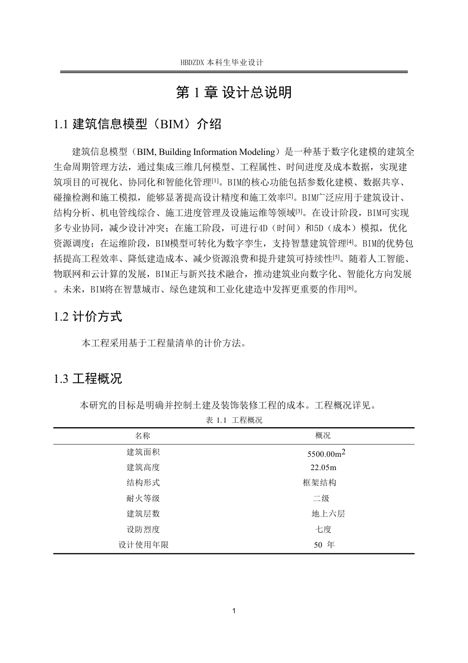 25年CH工程造价 基于BIM的柳州职技学院宿舍楼工程造价的确定与控制-约10244字符终稿.pdf_第9页