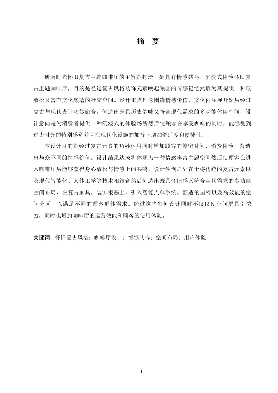 25年CH环境设计 研磨时光怀旧复古主题咖啡厅室内装饰设计-约11192字符最终稿.docx_第1页