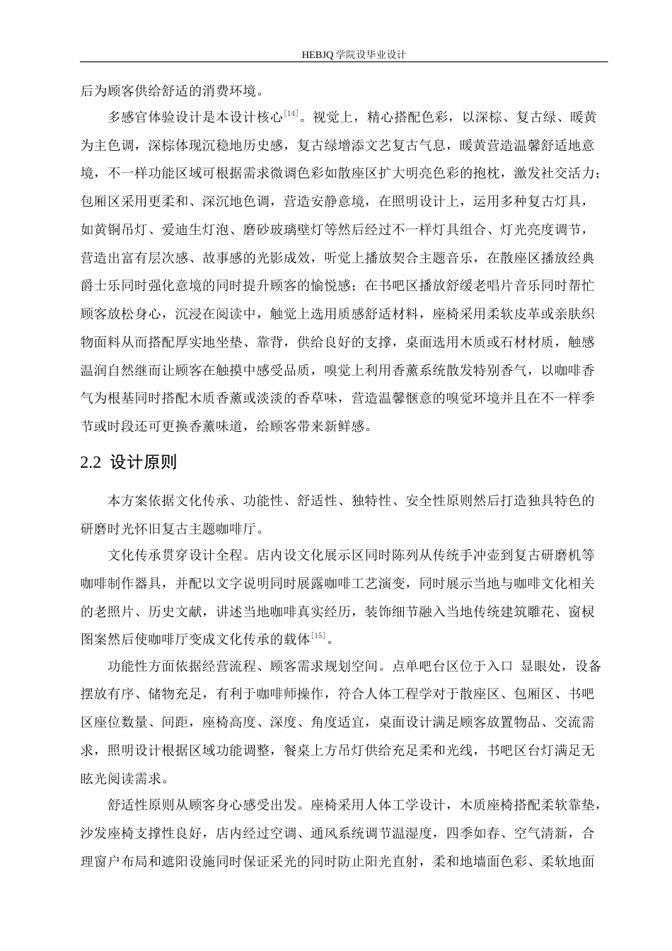 25年CH环境设计 研磨时光怀旧复古主题咖啡厅室内装饰设计-约11192字符最终稿.docx_第10页