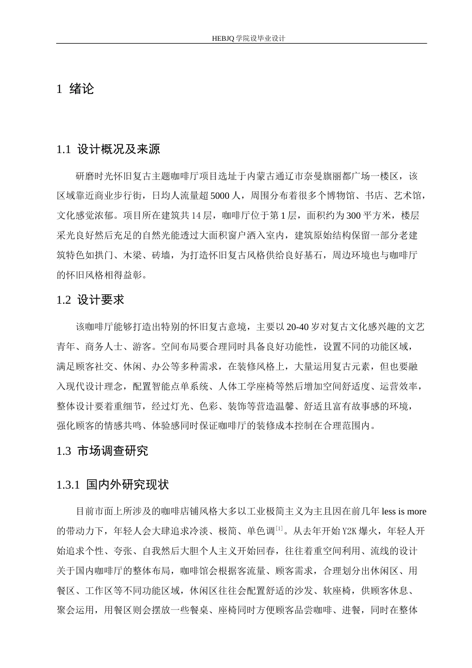 25年CH环境设计 研磨时光怀旧复古主题咖啡厅室内装饰设计-约11192字符最终稿.docx_第5页
