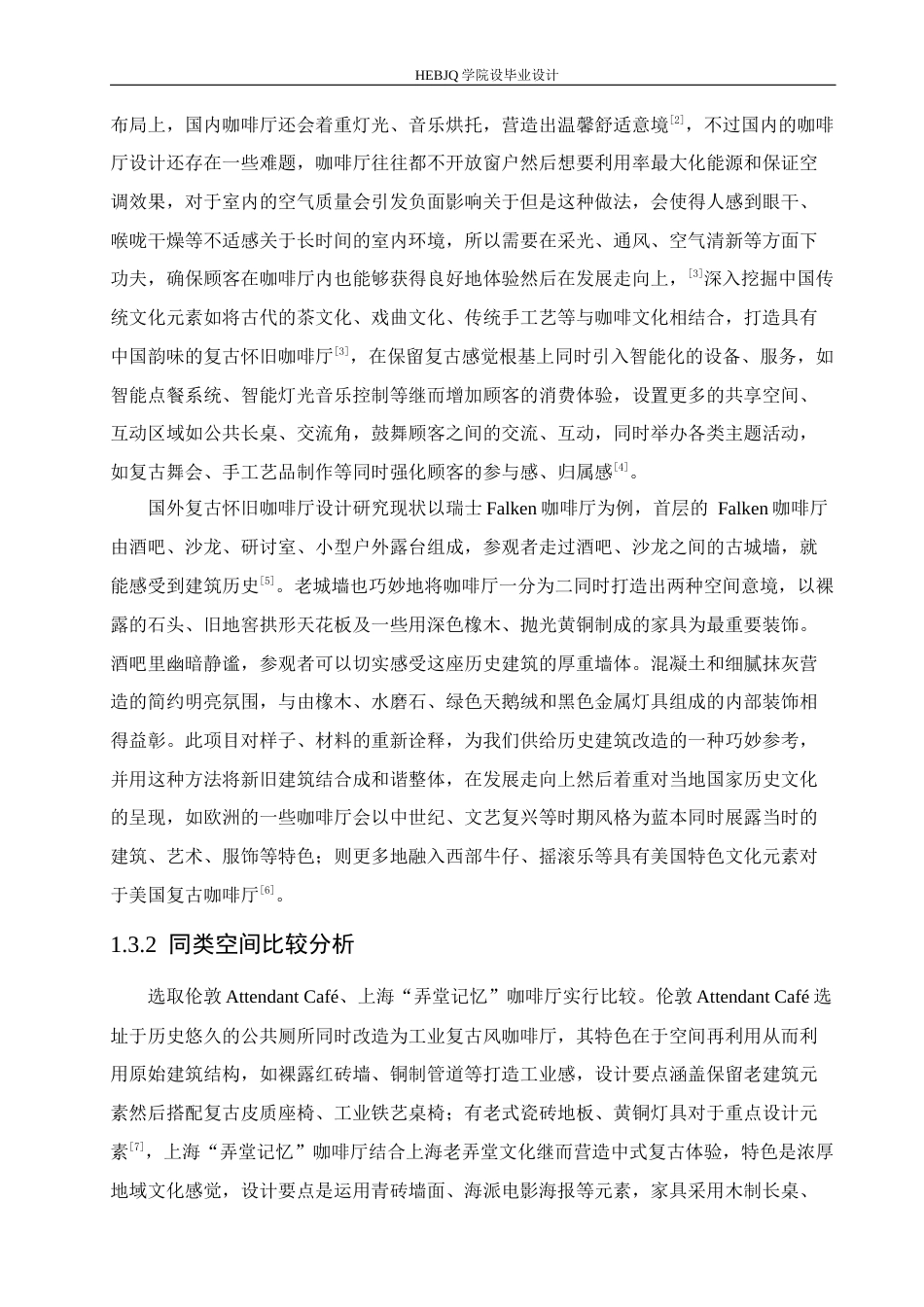 25年CH环境设计 研磨时光怀旧复古主题咖啡厅室内装饰设计-约11192字符最终稿.docx_第6页