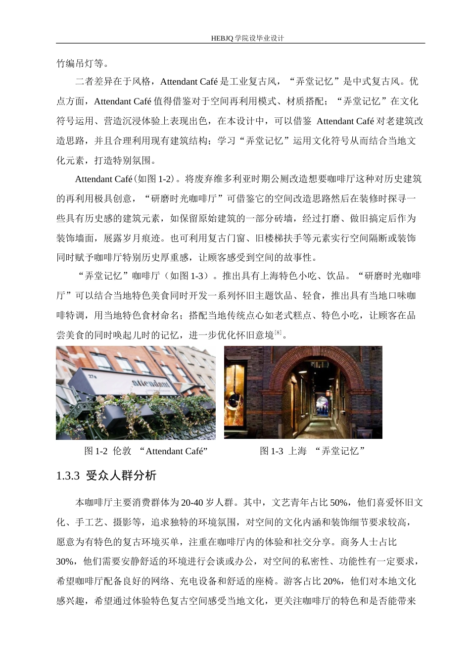 25年CH环境设计 研磨时光怀旧复古主题咖啡厅室内装饰设计-约11192字符最终稿.docx_第7页