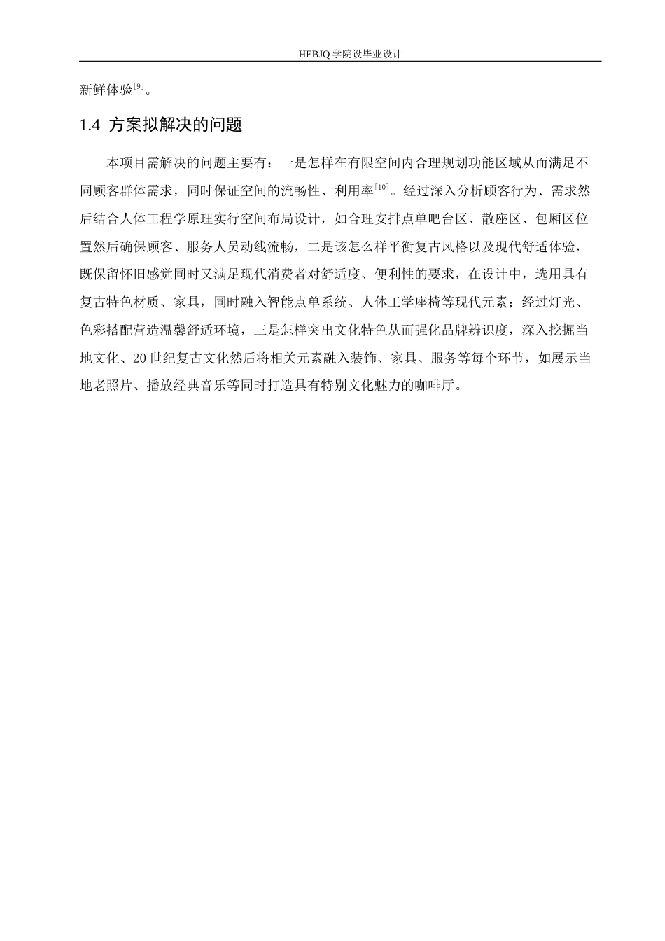 25年CH环境设计 研磨时光怀旧复古主题咖啡厅室内装饰设计-约11192字符最终稿.docx_第8页