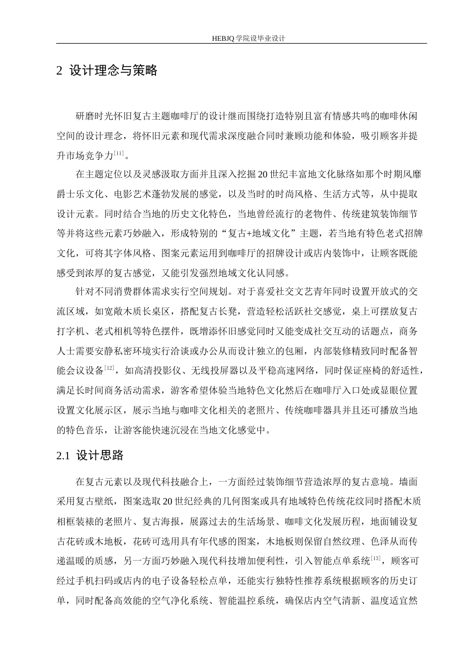 25年CH环境设计 研磨时光怀旧复古主题咖啡厅室内装饰设计-约11192字符最终稿.docx_第9页