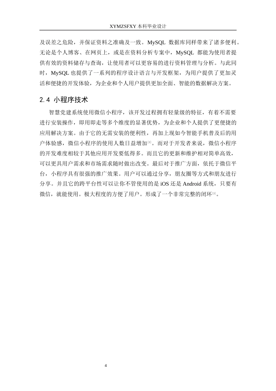 25年CH计算机科学-智慧党建管理；PHP技术；关系型数据库；微信小程序；前后端分离架构最终稿-约12718字符.docx_第10页