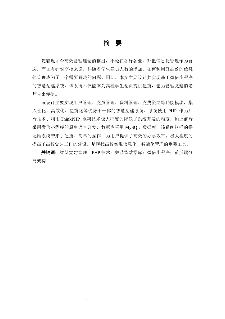 25年CH计算机科学-智慧党建管理；PHP技术；关系型数据库；微信小程序；前后端分离架构最终稿-约12718字符.docx_第3页