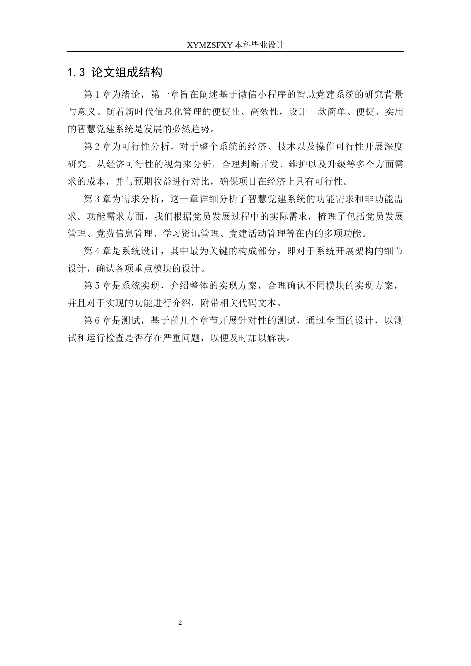 25年CH计算机科学-智慧党建管理；PHP技术；关系型数据库；微信小程序；前后端分离架构最终稿-约12718字符.docx_第8页