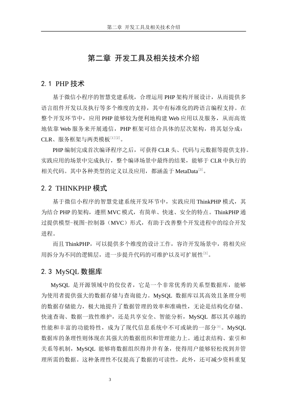25年CH计算机科学-智慧党建管理；PHP技术；关系型数据库；微信小程序；前后端分离架构最终稿-约12718字符.docx_第9页