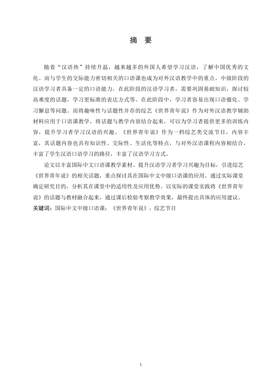 25年CH汉语国际教育 《世界青年说》在国际中文中级口语课的应用研究-约15139字符终稿.pdf_第1页