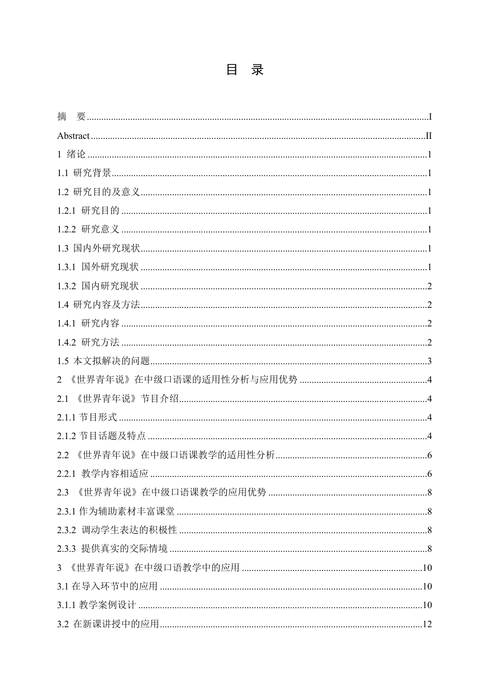 25年CH汉语国际教育 《世界青年说》在国际中文中级口语课的应用研究-约15139字符终稿.pdf_第3页