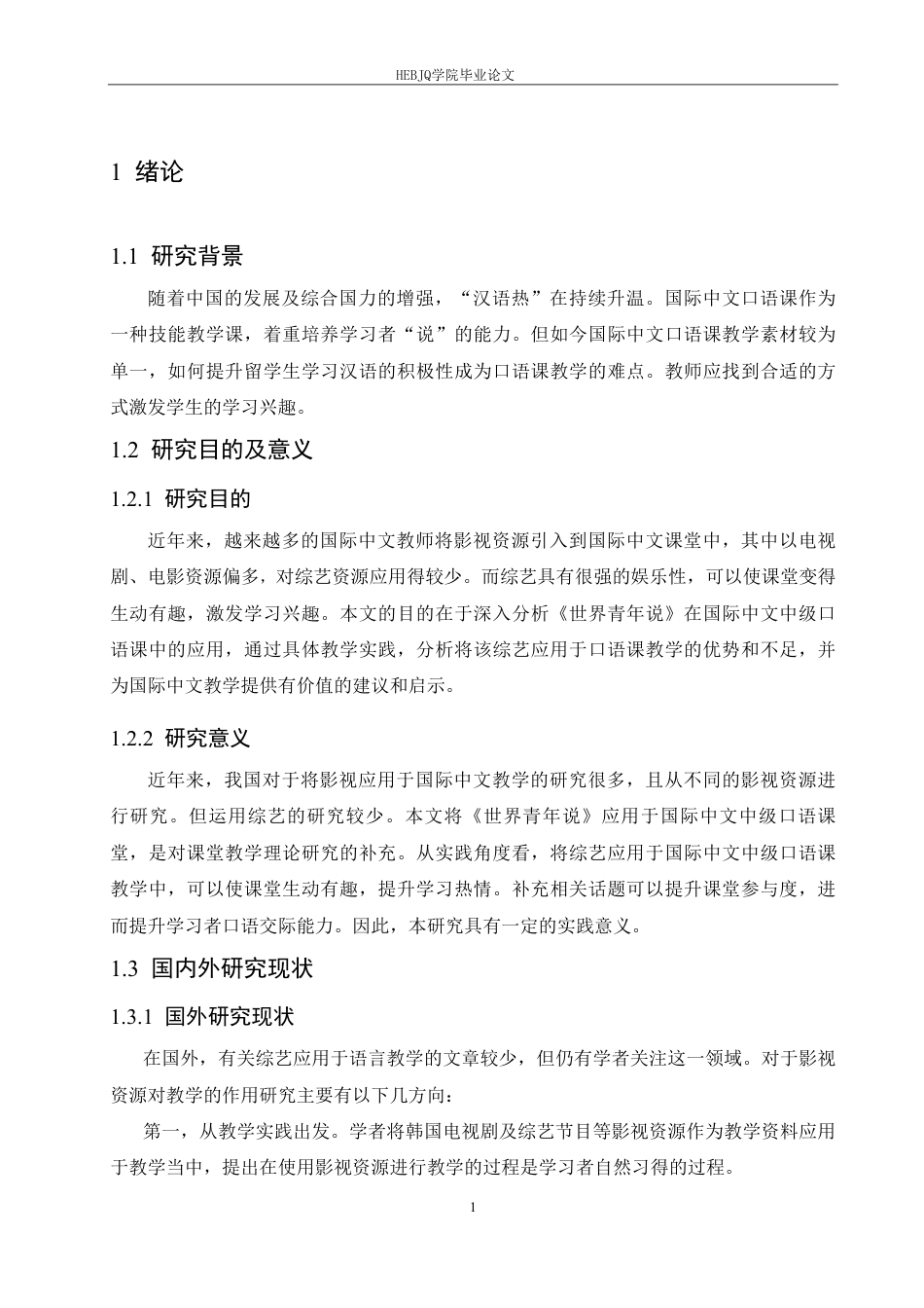 25年CH汉语国际教育 《世界青年说》在国际中文中级口语课的应用研究-约15139字符终稿.pdf_第5页