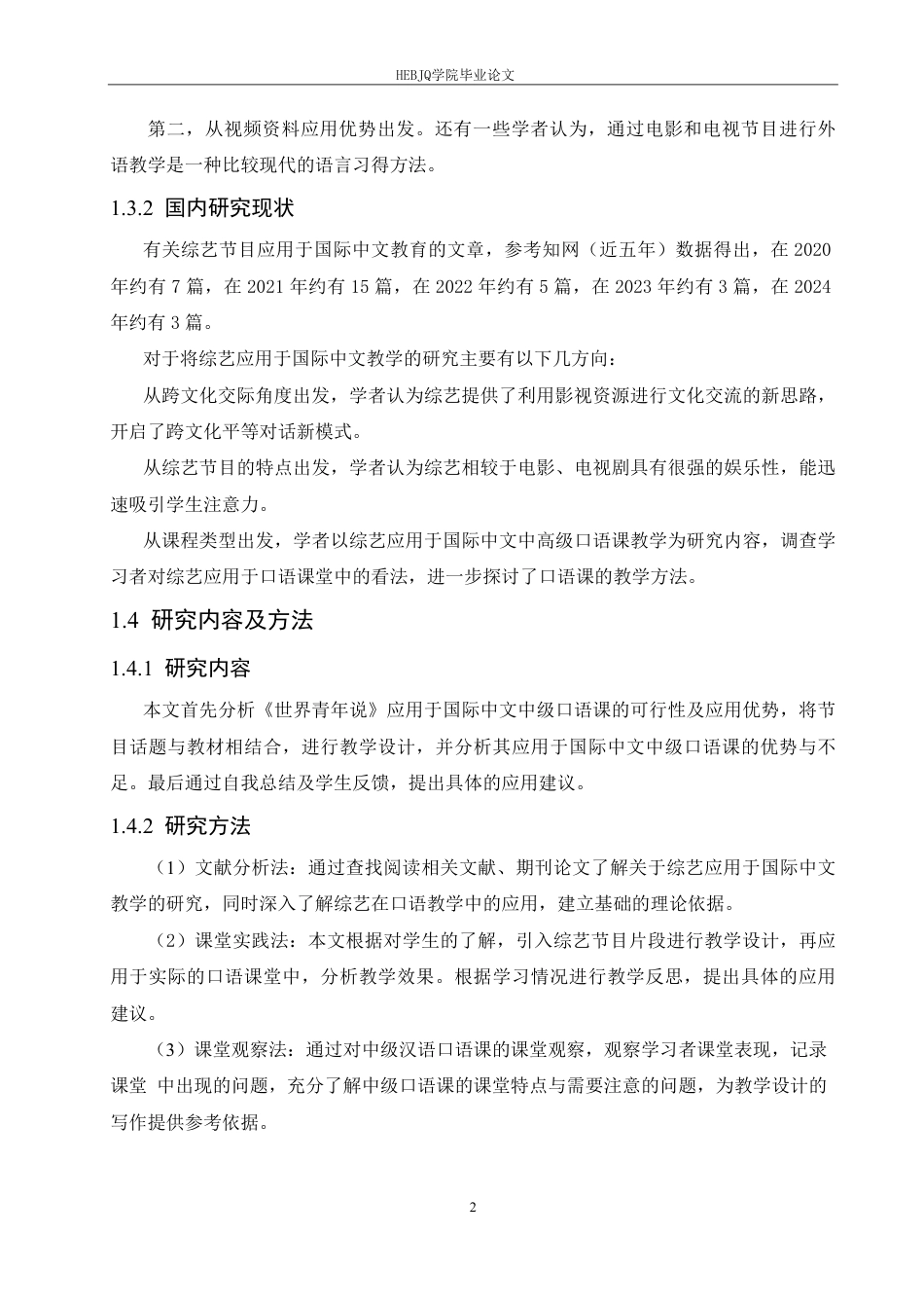 25年CH汉语国际教育 《世界青年说》在国际中文中级口语课的应用研究-约15139字符终稿.pdf_第6页