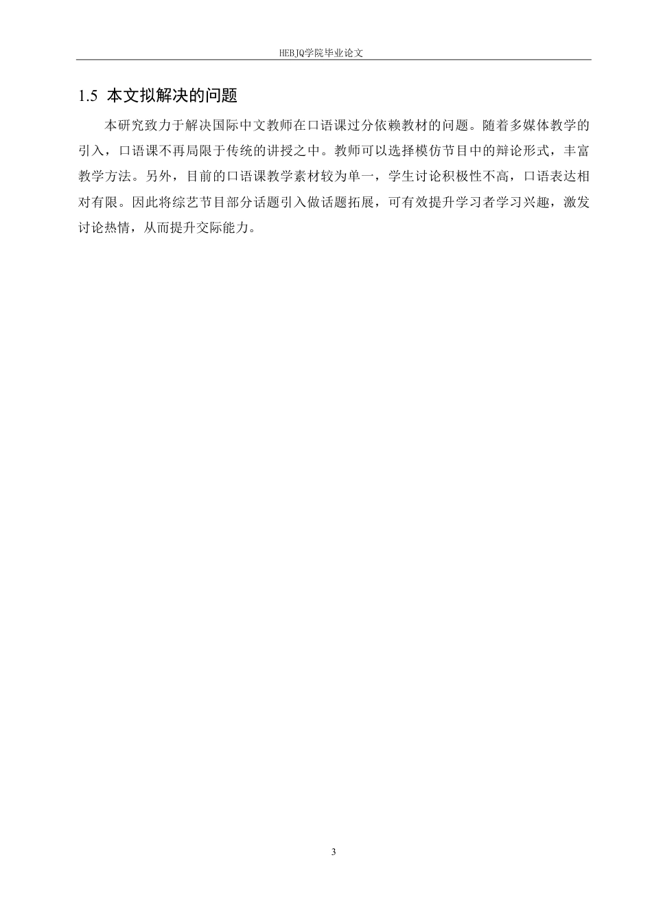 25年CH汉语国际教育 《世界青年说》在国际中文中级口语课的应用研究-约15139字符终稿.pdf_第7页
