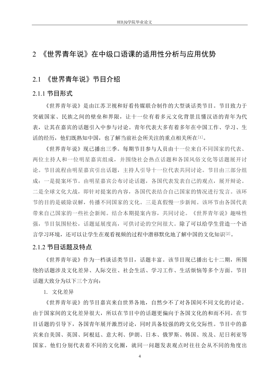25年CH汉语国际教育 《世界青年说》在国际中文中级口语课的应用研究-约15139字符终稿.pdf_第8页