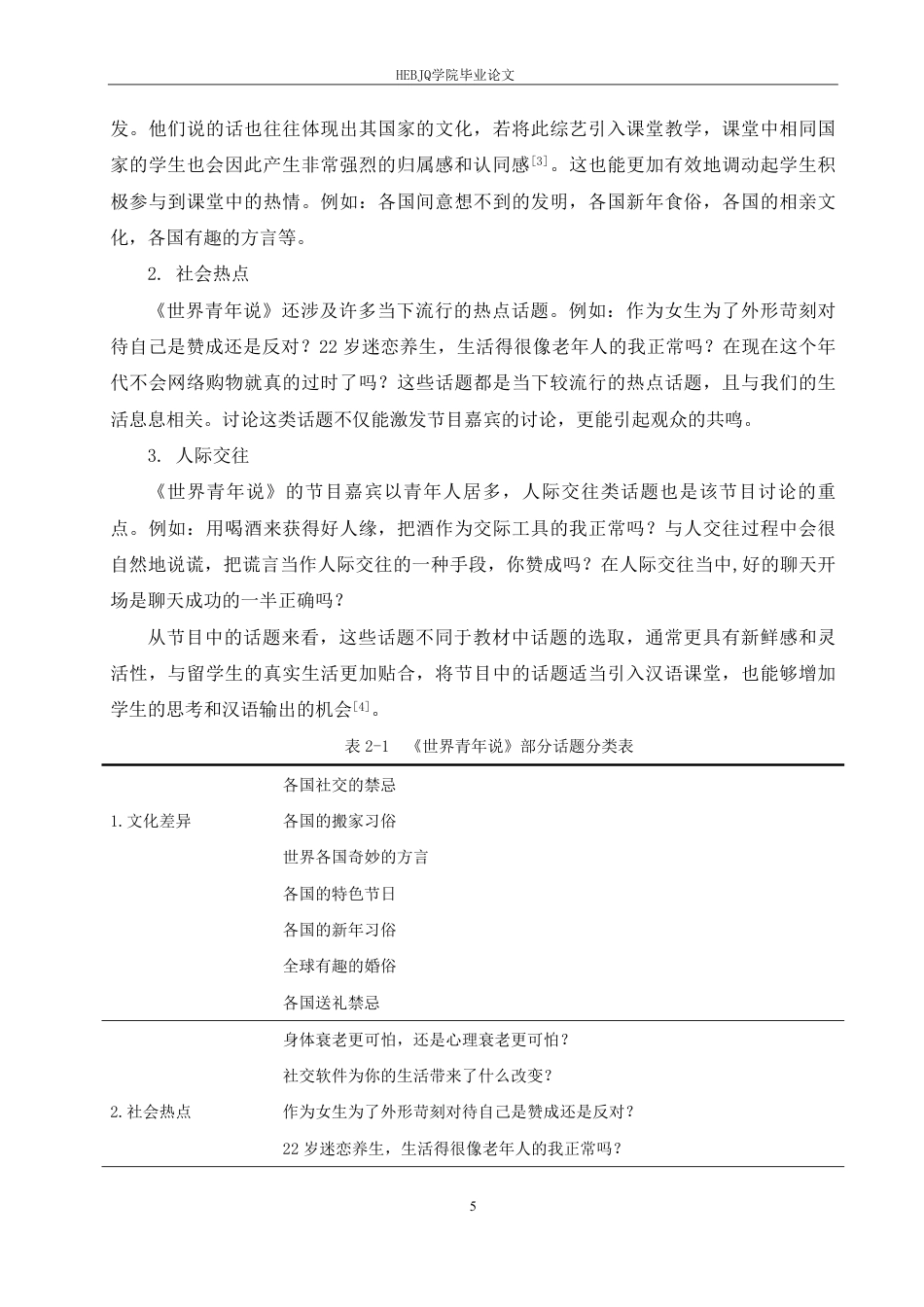 25年CH汉语国际教育 《世界青年说》在国际中文中级口语课的应用研究-约15139字符终稿.pdf_第9页