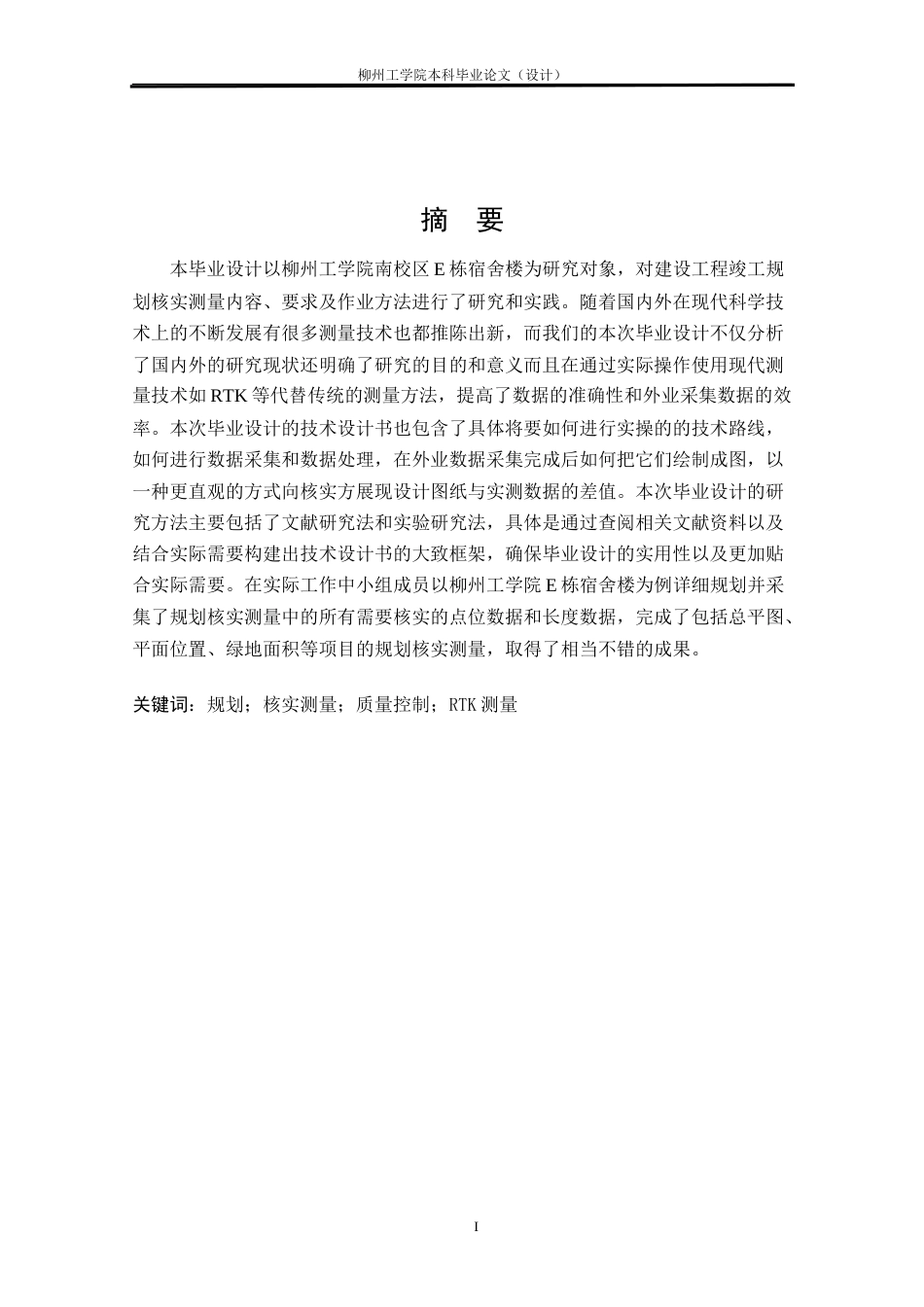 25年CH测绘工程 南校区E栋宿舍楼竣工规划核实测量与实践终稿.doc_第1页