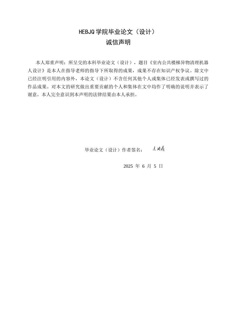 25年CH机械设计制造及其自动化  室内公共楼梯异物清理机器人设计docx-约20810字符最终稿.docx_第1页