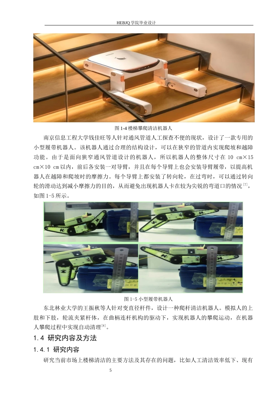 25年CH机械设计制造及其自动化  室内公共楼梯异物清理机器人设计docx-约20810字符最终稿.docx_第10页